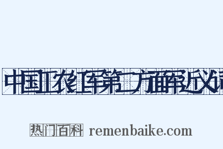 中国工农红军第二方面军近义词是什么意思的图片
